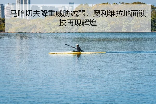 ma-ha-qie-fu-jiang-zhong-wei-xie-jian-ruo-ao-li-wei-la-di-mian-suo-ji-zai-xian-hui-huang-2-890.jpg